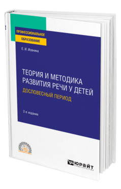 Теория и методика развития речи у детей. Дословесный период