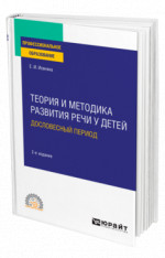 Теория и методика развития речи у детей. Дословесный период