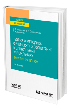 Теория и методика физического воспитания в дошкольных учреждениях: занятия футболом