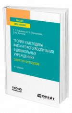 Теория и методика физического воспитания в дошкольных учреждениях: занятия футболом