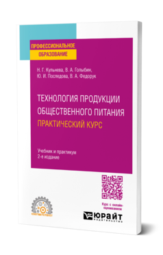 Технология продукции общественного питания. Практический курс