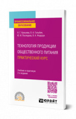 Технология продукции общественного питания. Практический курс