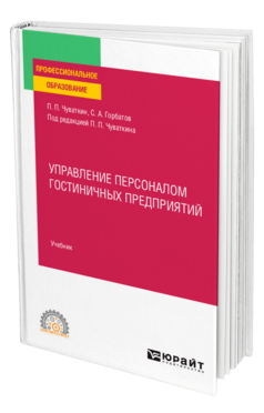Управление персоналом гостиничных предприятий