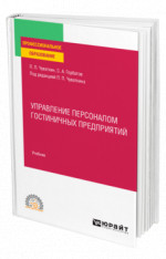 Управление персоналом гостиничных предприятий