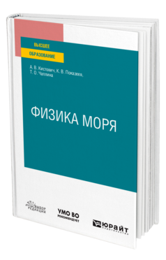 Физика моря