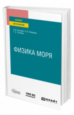 Физика моря