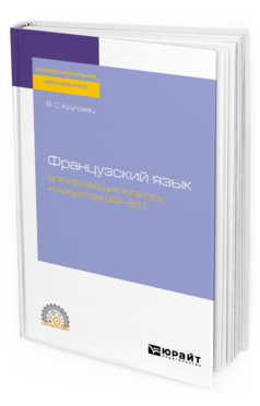 Французский язык для изучающих культуру и искусства (A2–B1)