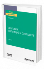 ЭКОЛОГИЯ ПОПУЛЯЦИЙ И СООБЩЕСТВ. Учебник для вузов