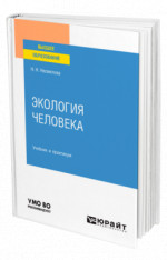 Экология человека
