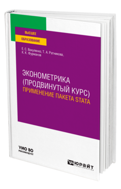 Эконометрика (продвинутый курс). Применение пакета Stata