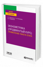 Эконометрика (продвинутый курс). Применение пакета Stata
