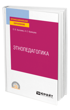 Этнопедагогика