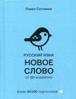 Русский язык. Новое слово от @novoeslovo