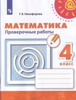 Математика. 4 класс. Проверочные работы к учебнику Дорофеева (новая обложка)