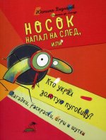 Носок напал на след, или Кто украл золотую пуговицу? Загадки, раскраски, игры и шутки