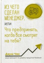 Из чего сделан менеджер, или Что предпринять, когда все смотрят на тебя?