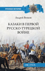 Казаки в Первой русско-турецкой войне. 1768–1774 гг