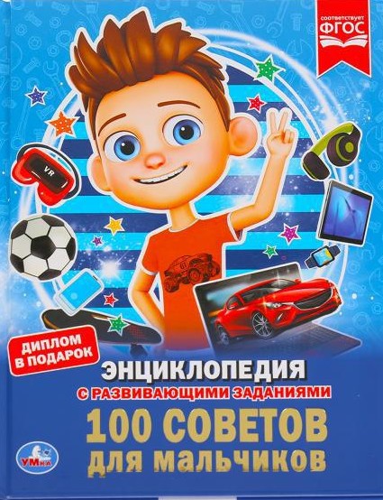 100 советов для мальчиков