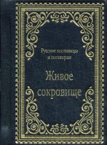 К33З Живое сокровище. Русские пословицы и поговорки (кожа, золот.тиснен.)