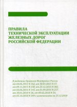 Правила технической эксплуатации железных дорог РФ с приложениями № 1-10 от 05.10.2018 г. № 349