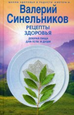 Валерий Синельников: Рецепты здоровья. Добрая пища для тела и души
