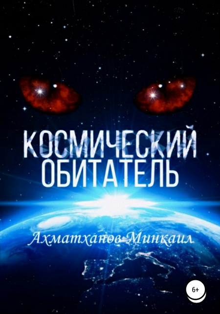 Космический Обитатель