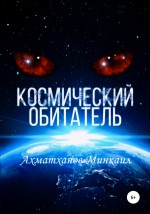 Космический Обитатель