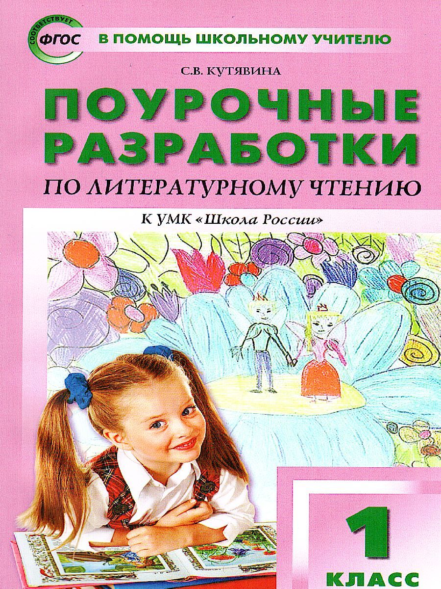 Поурочные разработки по Литературному чтению 1 класс. К УМК Климановой (Школа России). ФГОС