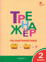 Тренажёр по Математике 2 класс