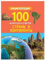 100 ВОПРОСОВ И ОТВЕТОВ новые. СТРАНЫ И КОНТИНЕНТЫ