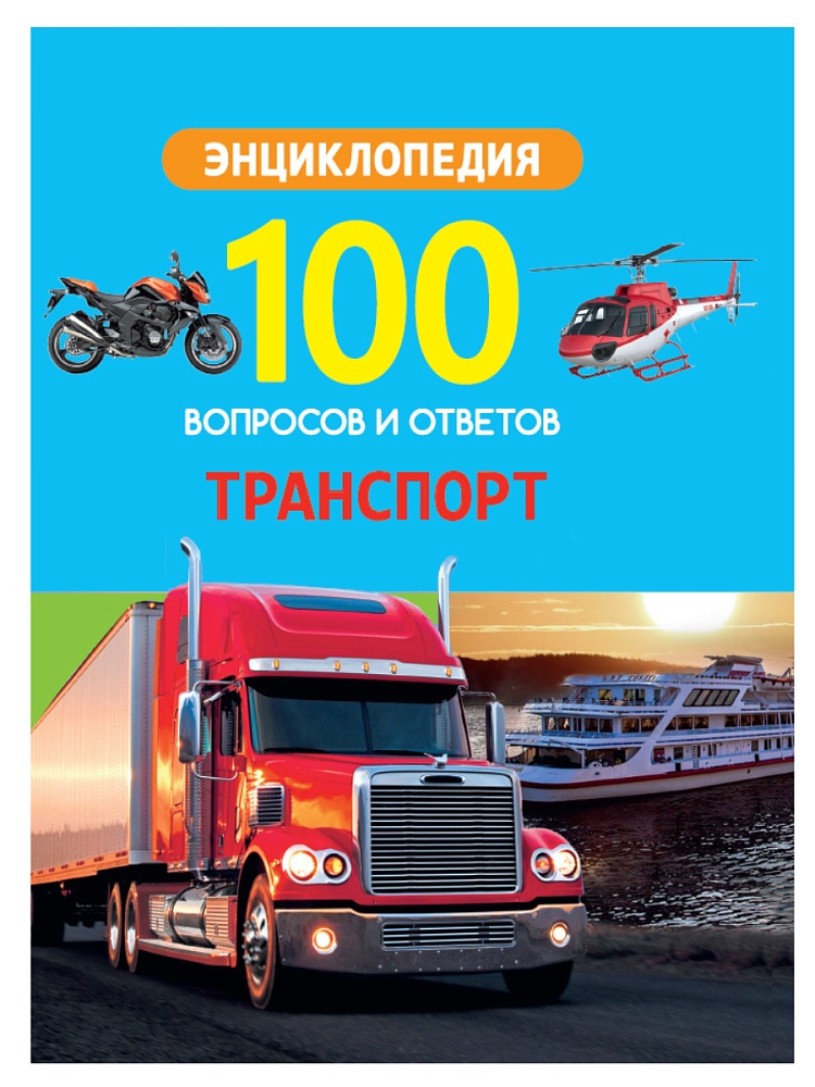 100 ВОПРОСОВ И ОТВЕТОВ новые. ТРАНСПОРТ