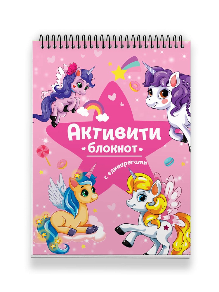 АКТИВИТИ-БЛОКНОТ. ЕДИНОРОГИ
