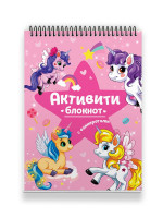 АКТИВИТИ-БЛОКНОТ. ЕДИНОРОГИ