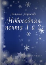 Новогодняя почта 1 и 2