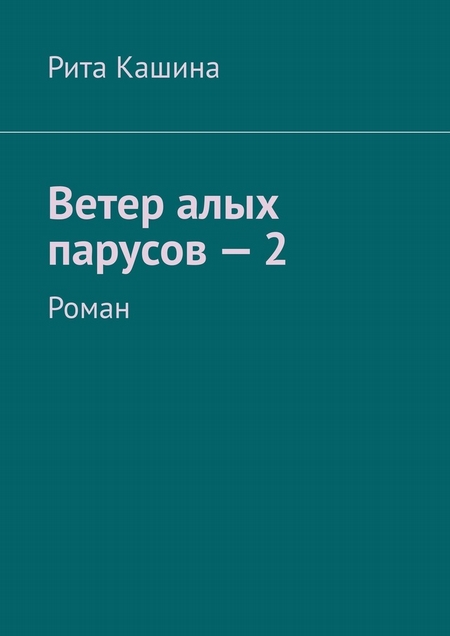 Ветер алых парусов – 2. Роман