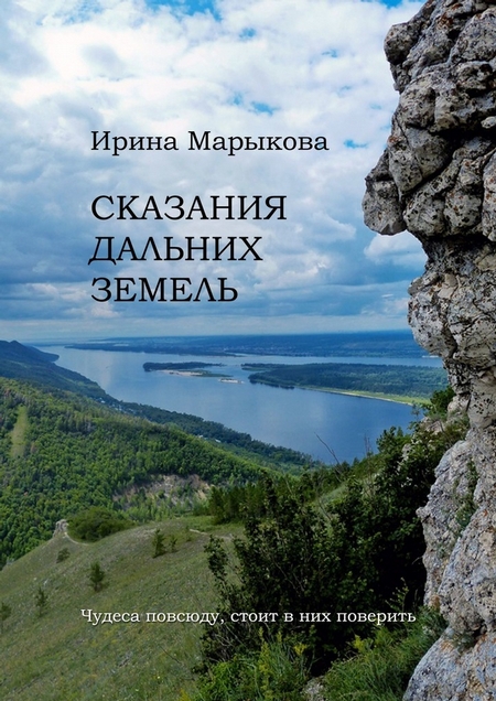 Сказания дальних земель. Чудеса повсюду, стоит в них поверить