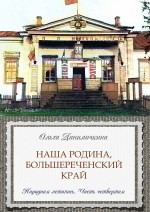 Наша Родина, Большереченский край. Народная летопись. Часть четвертая