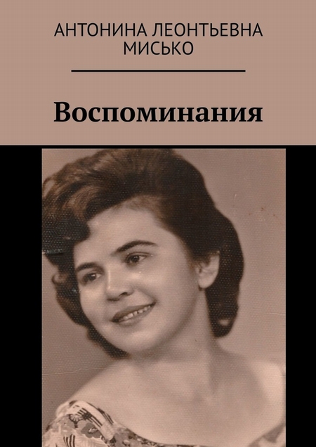 Воспоминания