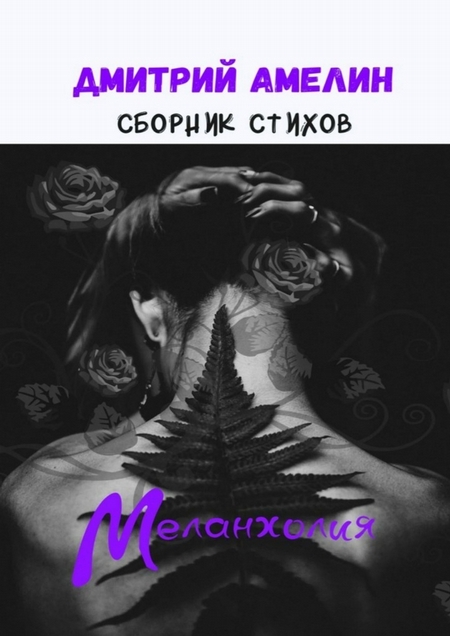 Меланхолия. Сборник стихов