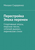 Перестройка. Эпоха перемен. Спортивные опусы, морские песни, «птичий рынок», лирические стихи