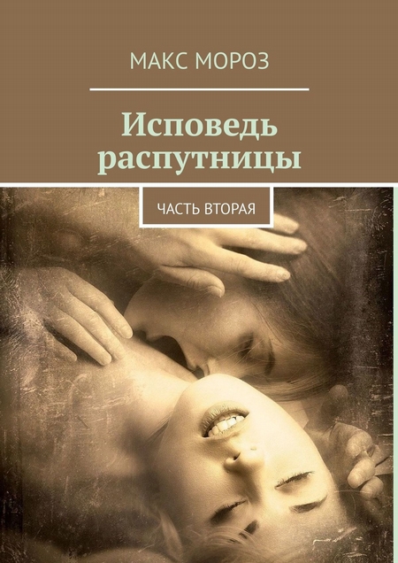 Исповедь распутницы. Часть вторая