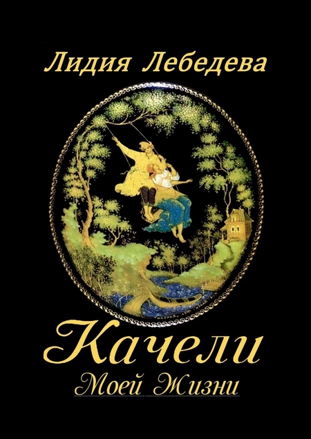 Качели моей жизни. Семейная сага