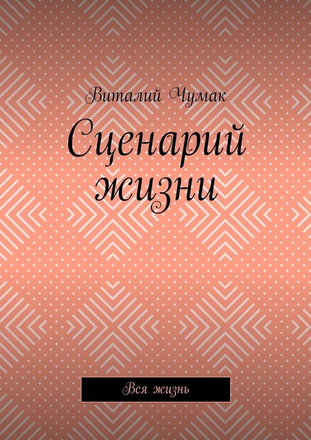 Сценарий жизни. Вся жизнь
