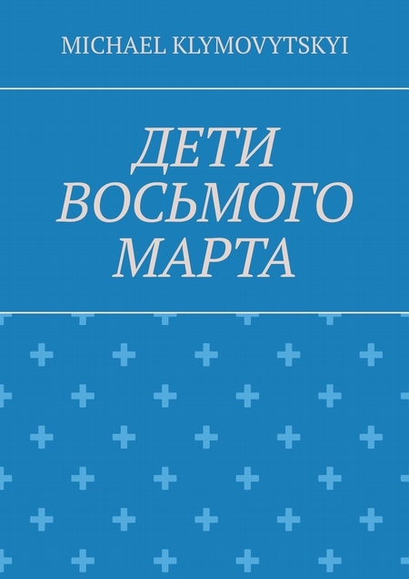Дети Восьмого марта