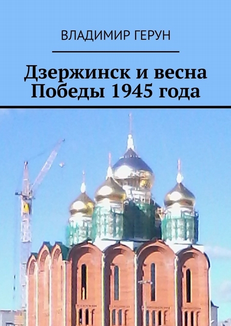 Дзержинск и весна Победы 1945 года