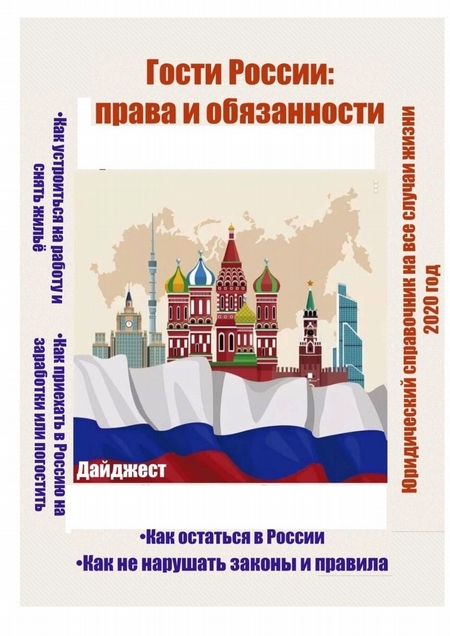 Гости России: права и обязанности. Юридический справочник на все случаи жизни. 2020 год