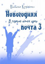 Новогодняя почта – 3. В глубине твоей души