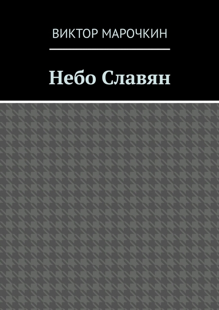 Небо Славян