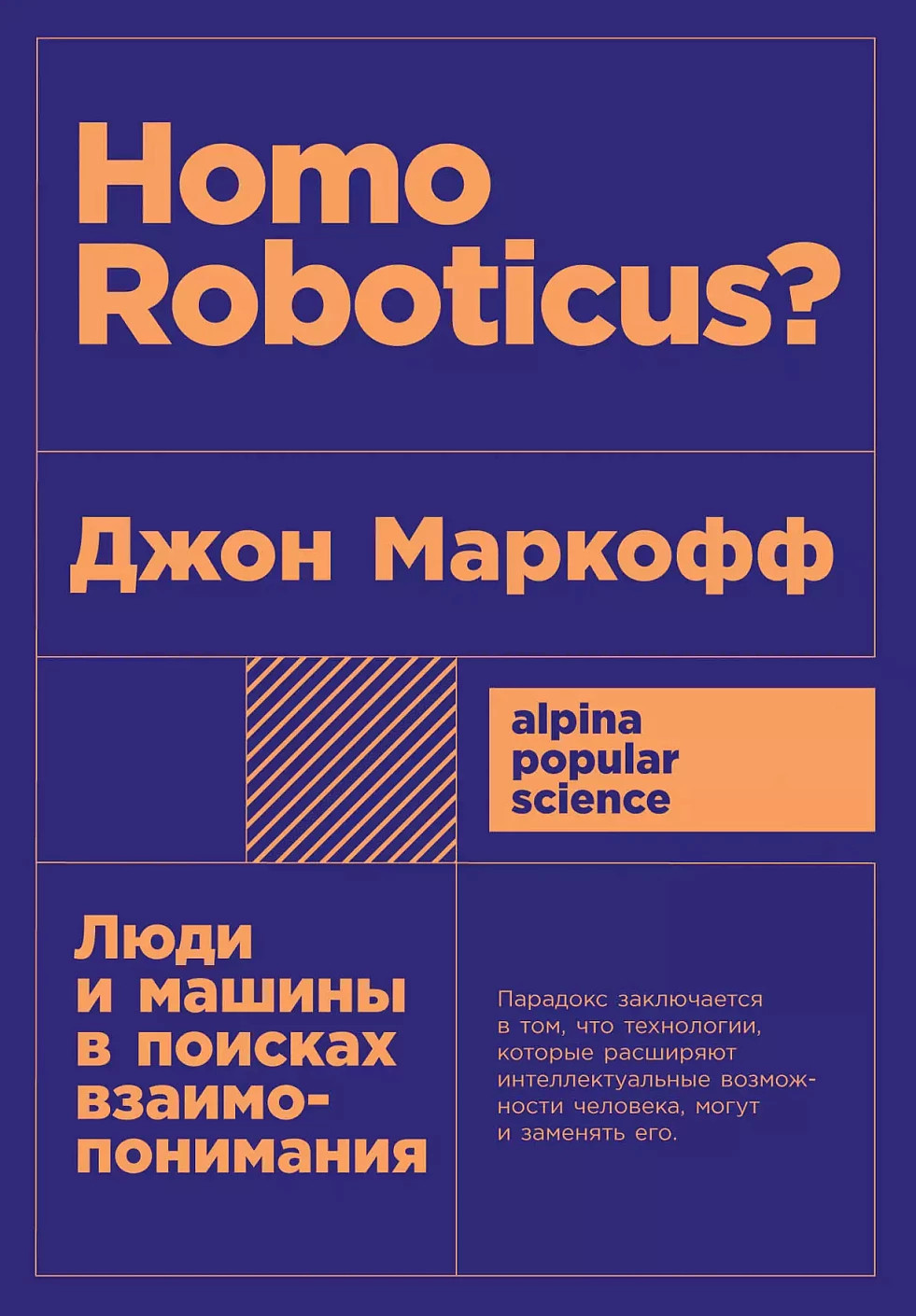 Homo Roboticus? Люди и машины в поисках взаимопонимания + покет