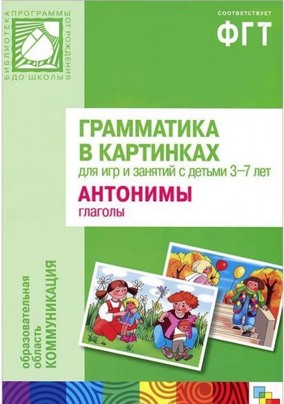 Грамматика в картинках. Антонимы. Глаголы